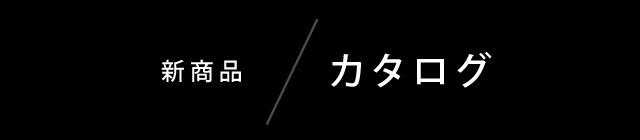 新商品カタログ