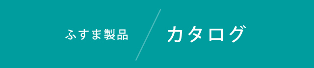 ふすま製品カタログ