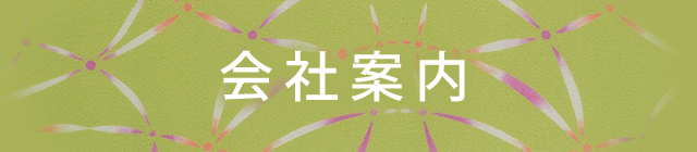 有限会社富士産業／有限会社シンコー 会社案内