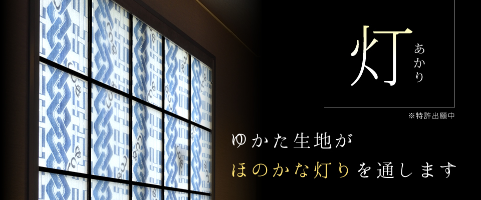 新商品 灯（あかり） ゆかた生地がほのかな灯りを通します