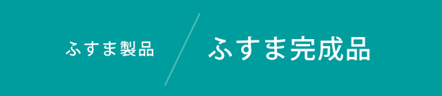 ふすま完成品