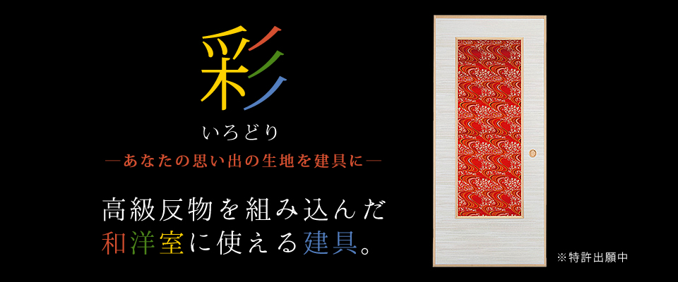 新商品 彩（いろどり） あなたの思い出の記事を建具に。高級反物を組み込んだ和洋室に使える建具。