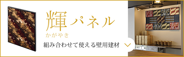 「輝パネル」組み合わせて使える壁用建材