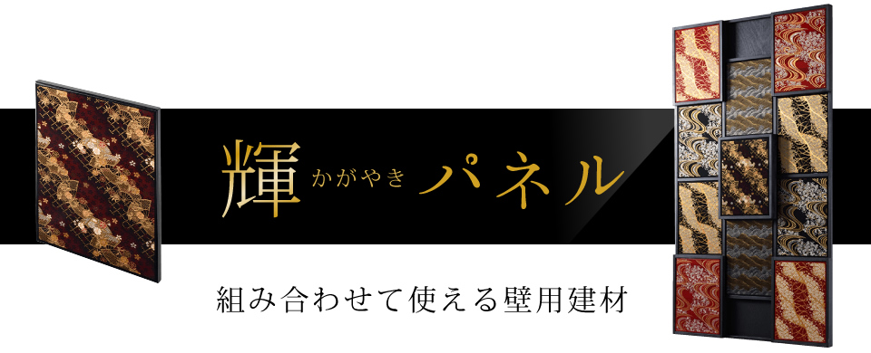 組み合わせて使える壁用建材「輝パネル」