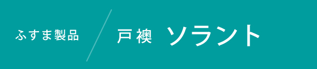 戸襖「ソラント」