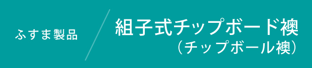 組子式チップボール芯